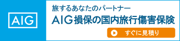 AIG損保の海外旅行保険の代理店です