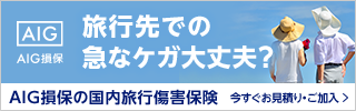 AIG損保の海外旅行保険の代理店です