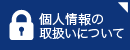 個人情報の取り扱いについて