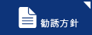 代理店の勧誘方針