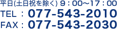 平日（土日を除く）9時から17時　電話番号077-543-2010/FAX番号075-543-2030