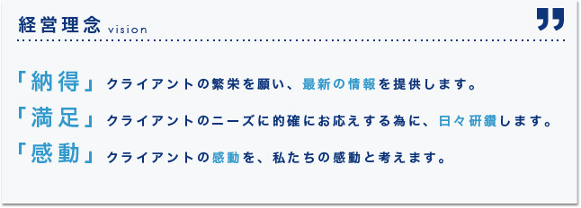 有限会社レークエージェンシーの経営理念