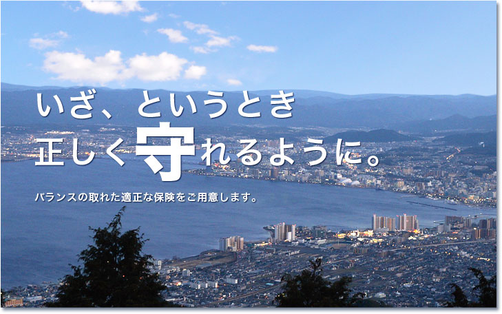 いざという時に正しく守れる保険、バランスの取れた適正な保険をご用意します。