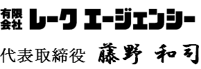 株式会社レークエージェンシー　代表取締役　藤野　和司